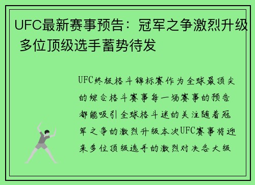 UFC最新赛事预告：冠军之争激烈升级 多位顶级选手蓄势待发