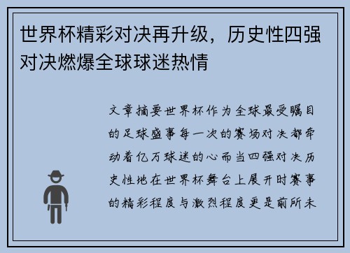 世界杯精彩对决再升级，历史性四强对决燃爆全球球迷热情
