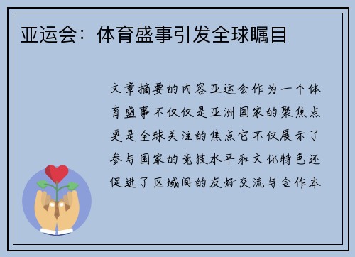 亚运会：体育盛事引发全球瞩目