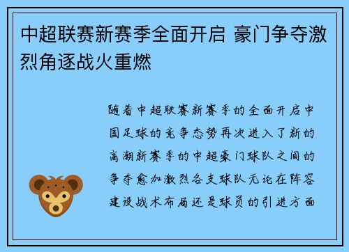 中超联赛新赛季全面开启 豪门争夺激烈角逐战火重燃
