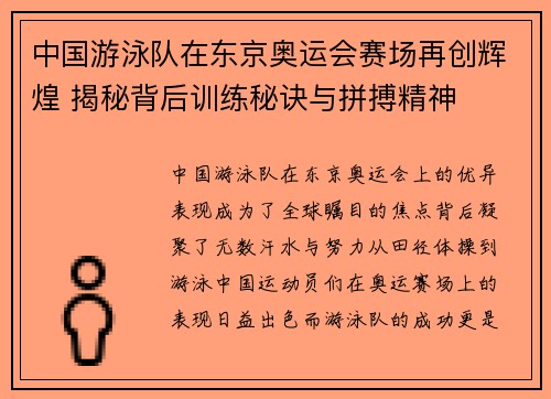 中国游泳队在东京奥运会赛场再创辉煌 揭秘背后训练秘诀与拼搏精神