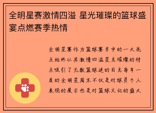 全明星赛激情四溢 星光璀璨的篮球盛宴点燃赛季热情