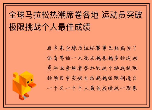 全球马拉松热潮席卷各地 运动员突破极限挑战个人最佳成绩