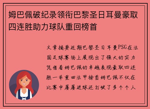 姆巴佩破纪录领衔巴黎圣日耳曼豪取四连胜助力球队重回榜首