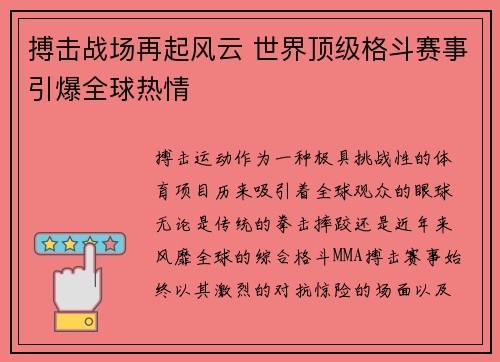 搏击战场再起风云 世界顶级格斗赛事引爆全球热情