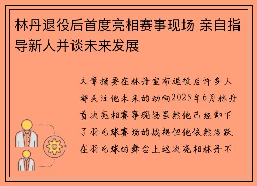 林丹退役后首度亮相赛事现场 亲自指导新人并谈未来发展