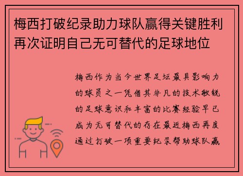 梅西打破纪录助力球队赢得关键胜利再次证明自己无可替代的足球地位