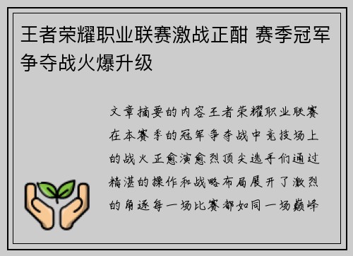 王者荣耀职业联赛激战正酣 赛季冠军争夺战火爆升级